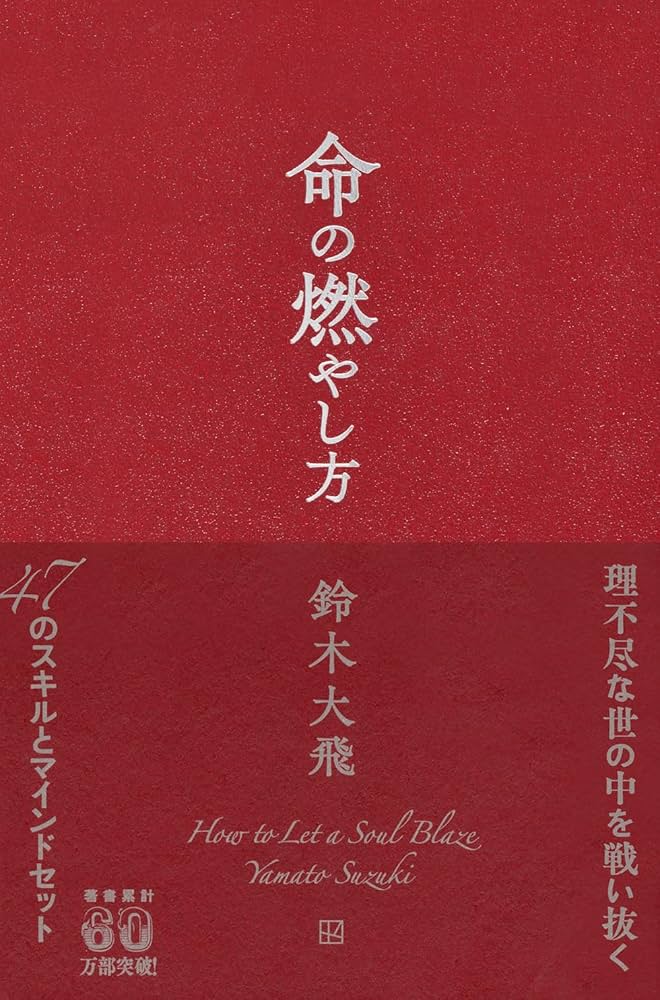 コムドットやまと命の燃やし方 命の燃やし方 | 鈴木 大飛 |本 | 通販 | Amazon